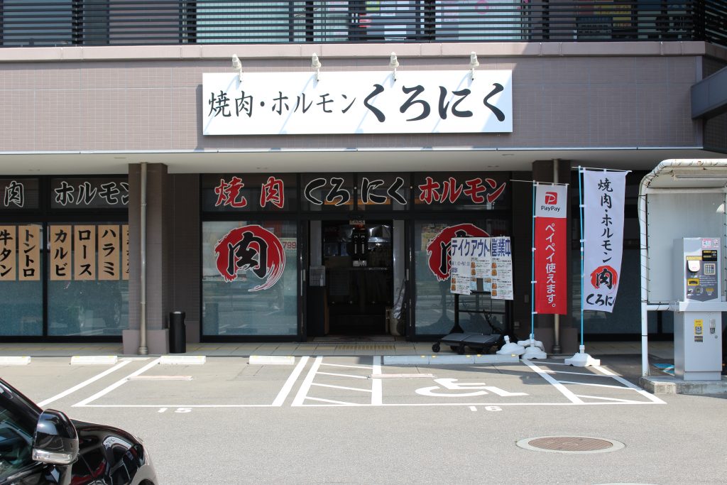 焼肉居酒屋 くろにく 新宮navi 新宮町おもてなし協会公式