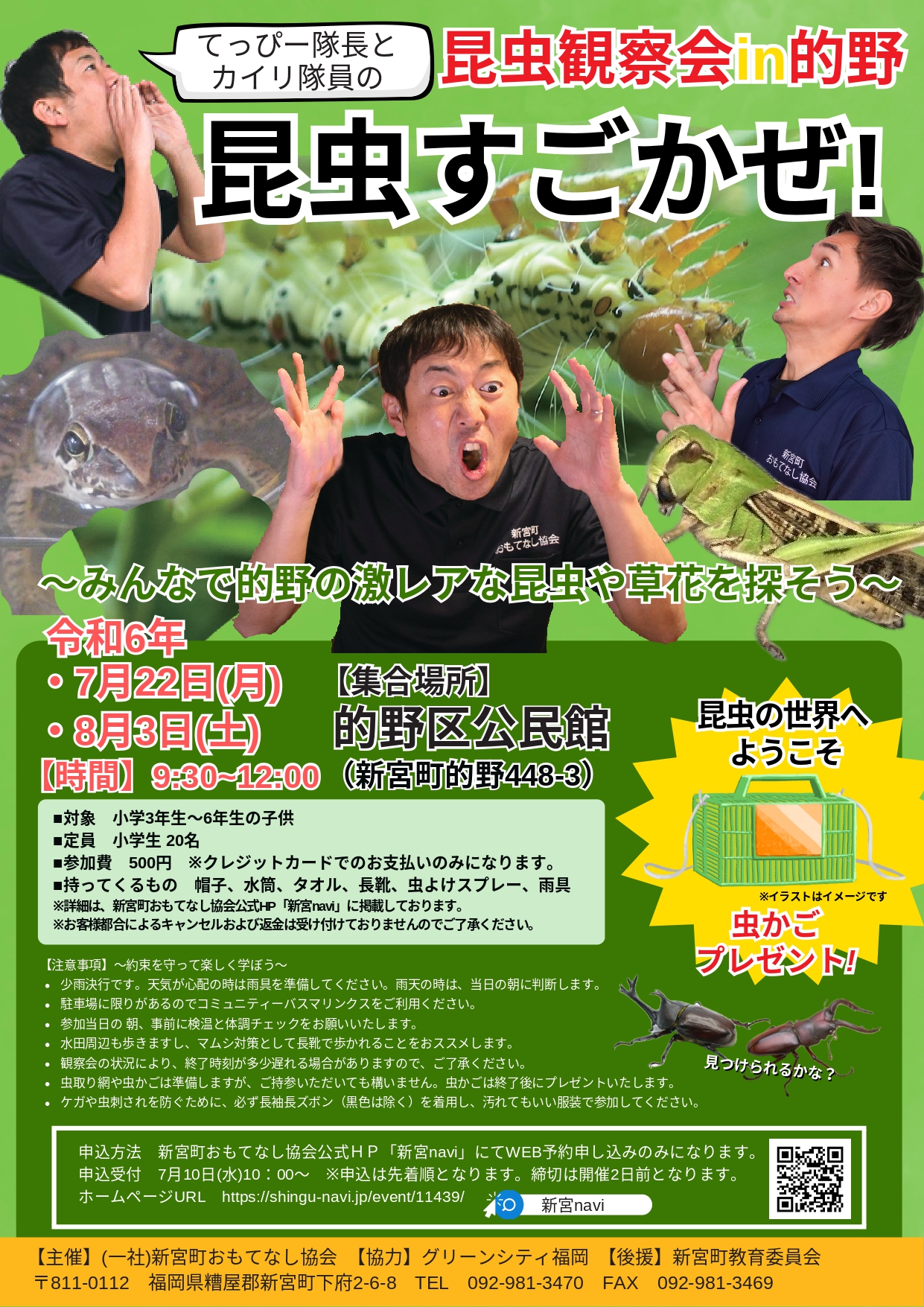 終了しました】【夏休み企画】てっぴー隊長とカイリ隊員の昆虫すごかぜ！ | 新宮navi 新宮町おもてなし協会公式