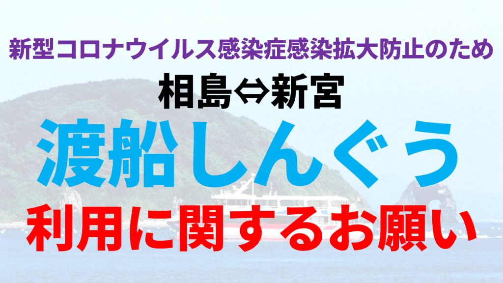 新型コロナウイルス感染症関連 渡船利用に関するお願い 新宮navi 新宮町おもてなし協会公式