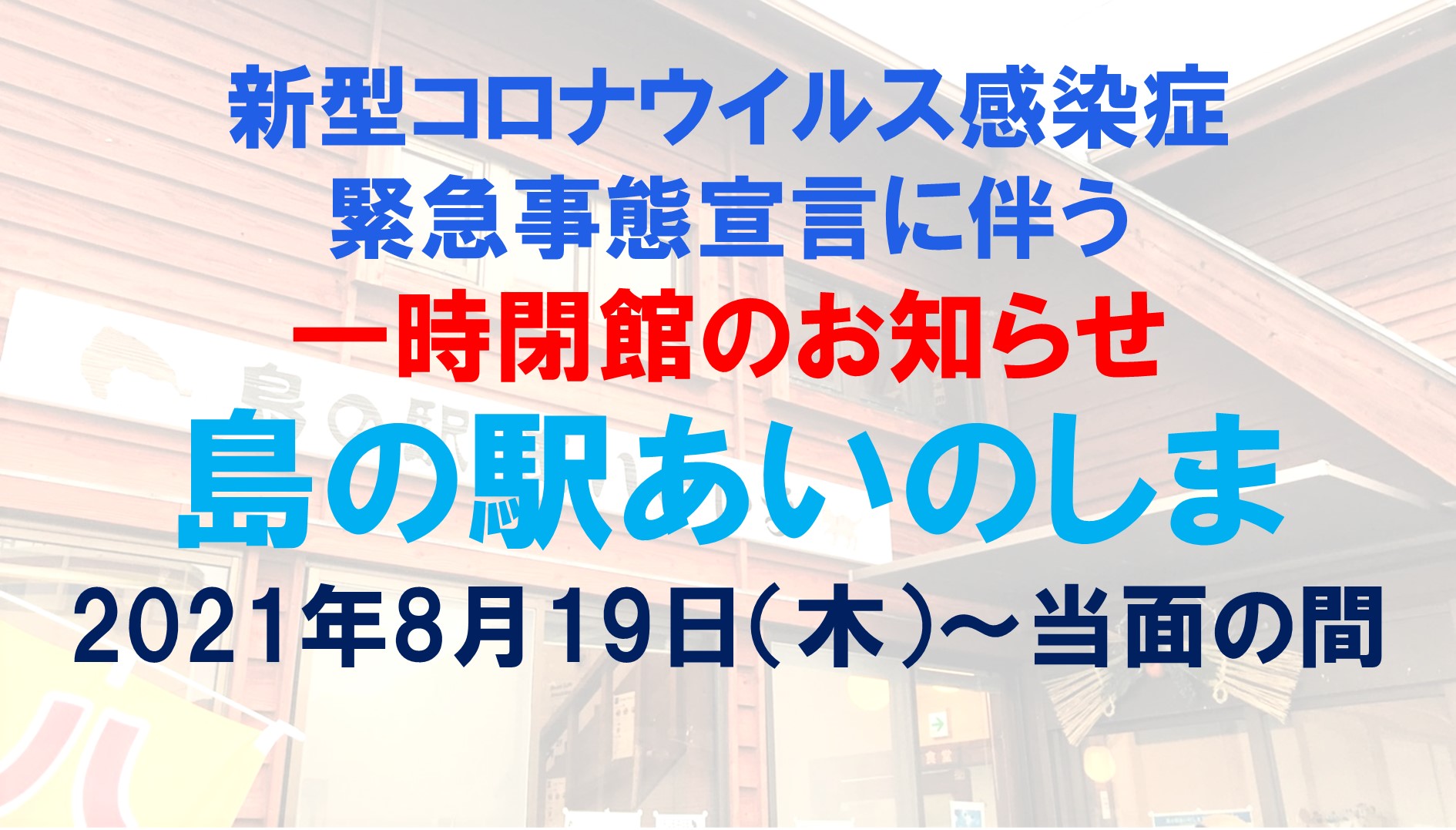 島の駅あいのしま一時閉館のお知らせ