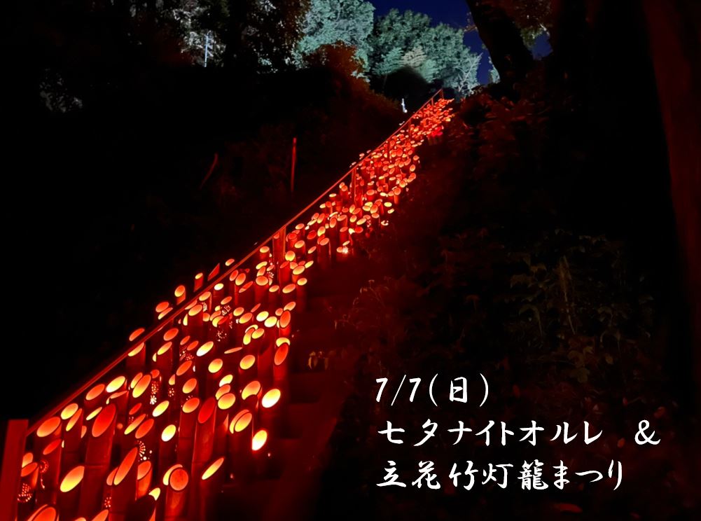 終了しました】【初企画！】7/7（日） 七夕ナイトオルレ＆立花竹灯籠