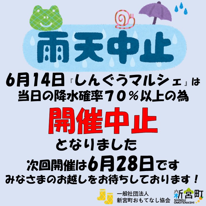 6/14(土)しんぐうマルシェ開催中止のお知らせ | 新宮navi 新宮町